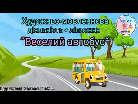Видео: Художньо - мовленнєва діяльність + ліплення "Веселий автобус".