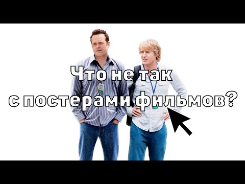 Видео: Что случилось с постерами фильмов? (WTF Happened to Movie Posters?)