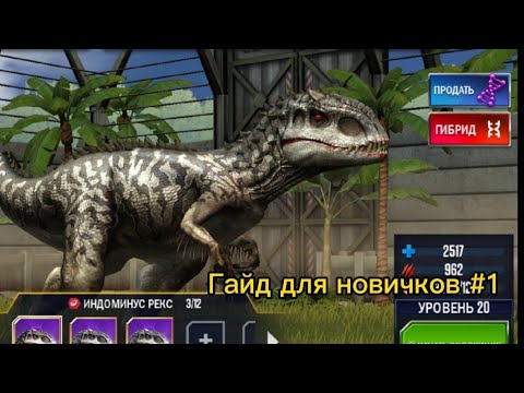 Видео: Гайд новичкам #1 #гайд #jurassicworld #новости #помощновечкам #игры #динозавры