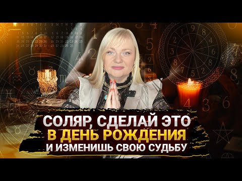 Видео: 13 магических дней, которые формируют судьбу. Секрет Соляра. Как правильно отмечать день рождение.