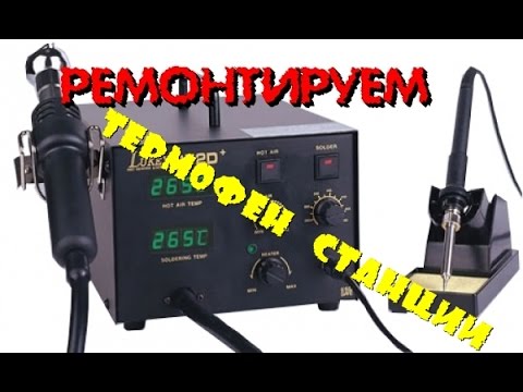 Видео: РЕМОНТ ТЕРМОФЕНА ПАЯЛЬНОЙ СТАНЦИИ Thermo Repair soldering station