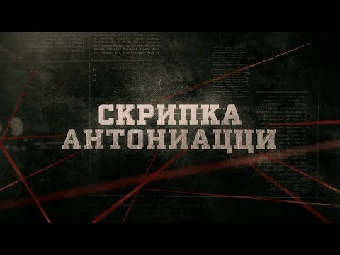 Видео: Скрипка Антониацци | Вещдок