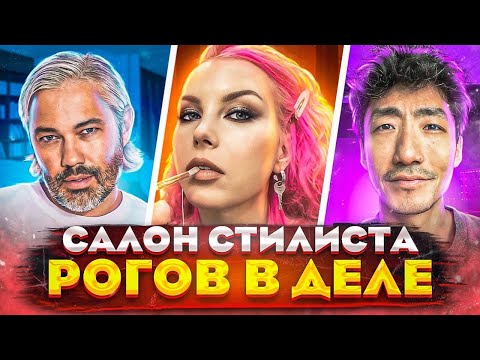 Видео: "ВЫ НЕ МОЙ КЛИЕНТ!" - САЛОН СТИЛИСТА  "РОГОВ В ДЕЛЕ" СЕРГЕЯ ХЕГАЯ / Треш-обзор салона красоты
