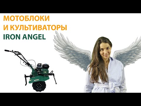 Видео: Мотоблок Iron Angel GT09 Favorit  Модельный ряд производителя Айрон Ангел ✈