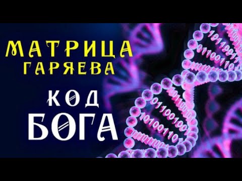 Видео: Мощная Матрица Гаряева | Код Бога