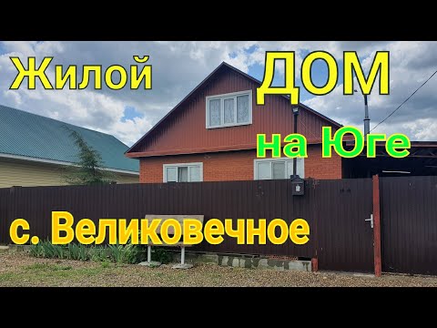 Видео: Жилой ДОМ на Юге/ с. Великовечное Белореченск