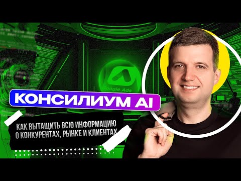Видео: Как Проводить Глубокие Маркетинг-Исследования с AI
