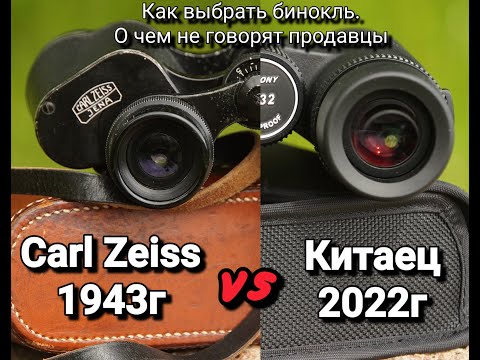 Видео: Как выбрать бинокль. На что обратить внимание. На примере Carl Zeiss Deltrintem и Svbony SV202