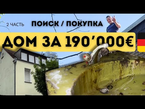 Видео: 4 месяца искали дом в Германии. Покупка дома в Германии 2025. #NRW #ПокупкадомавГермании