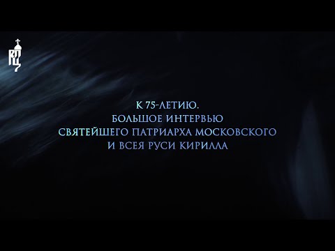 Видео: К 75-летию. Большое интервью Святейшего Патриарха Московского и всея Руси