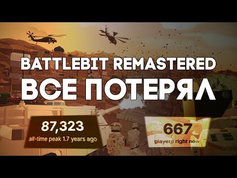 Видео: Взлет и падение BattleBit Remastered