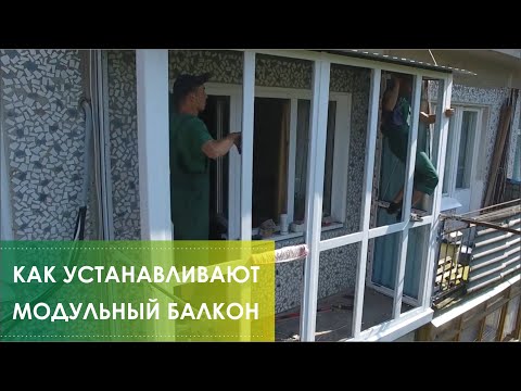 Видео: Установка модульного балкона