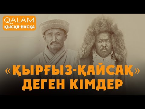 Видео: «Қырғыз-қайсақ» атауынан ҚАШАН ҚҰТЫЛДЫҚ? – қазақ оқығандарының күресі