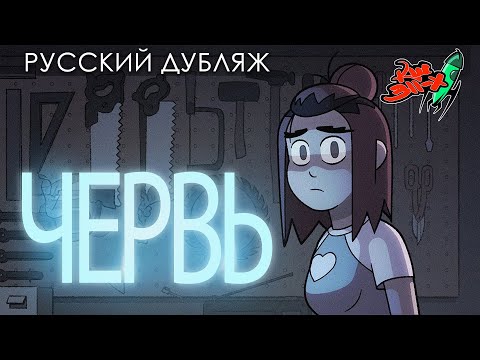 Видео: ЧЕРВЬ — Анимационный Хоррор 2023 — Don't Walk Home Alone After Dark (перевод «Команда Шаттла 311-Х»)