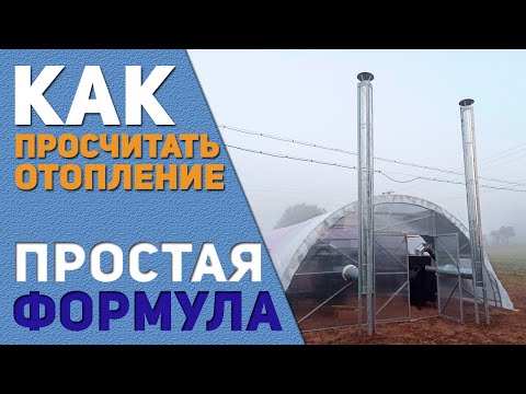 Видео: Отопление и обогрев для теплицы 🌡️ Как легко и просто посчитать его