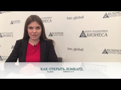 Видео: КАК ОТКРЫТЬ ЛОМБАРД