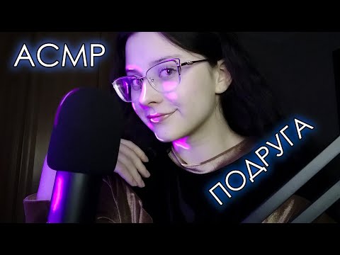 Видео: Подруга, твое расставание и советы | близкий шепот, ролевая игра / АСМР