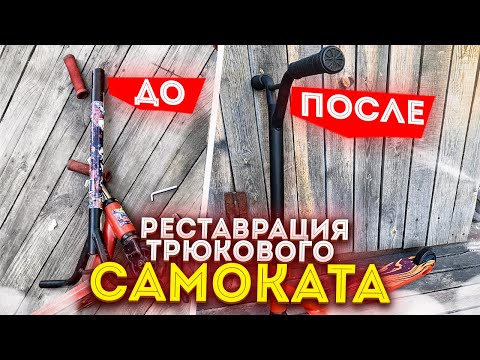 Видео: ТРЮКОВОЙ САМОКАТ ПОЛНАЯ РЕСТАВРАЦИЯ И РЕМОНТ