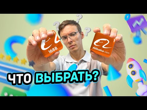 Видео: Где закупать товар на alibaba или 1688? В чем основная разница двух платформ?