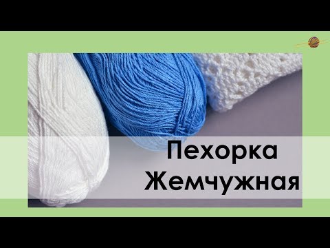 Видео: ПРО ПРЯЖУ: ПЕХОРКА ЖЕМЧУЖНАЯ. ОБЗОР ПРЯЖИ. ЛЕТНЯЯ ПРЯЖА || НАЧНИ ВЯЗАТЬ!