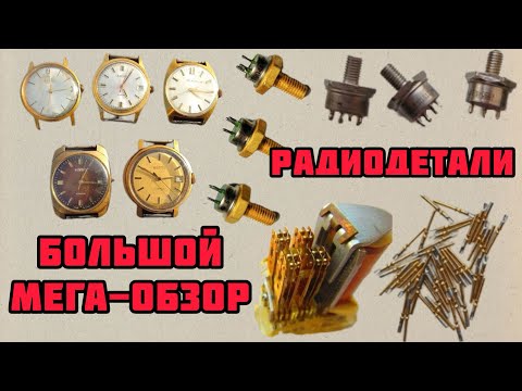 Видео: БОЛЬШОЙ МЕГА-ОБЗОР РАДИОДЕТАЛЕЙ, ПЛАТ, ЧАСОВ AU И ТАК ДАЛЕЕ. РАСПАКОВКА ПОСЫЛОК ОТ ЗРИТЕЛЕЙ КАНАЛА!