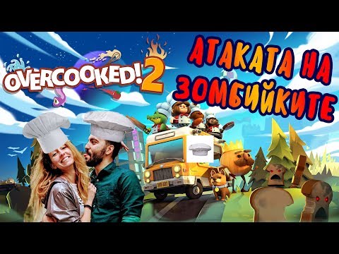Видео: ЗОМБИЙКИТЕ! OverCooked2 #1