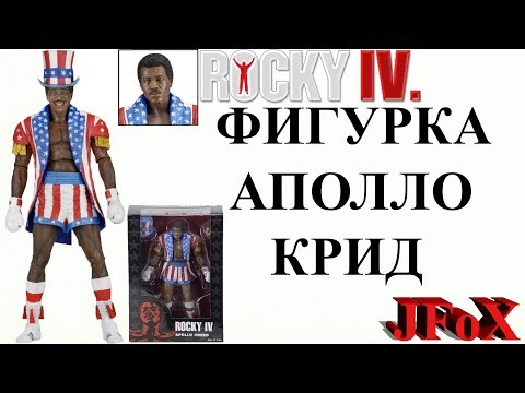 Видео: Фигурка Аполло Крид/Neca  Rocky IV Apollo Creed Figure