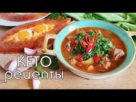 Видео: КЕТО ХАЧАПУРИ БЕЗ МУКИ и СУП ИЗ БАРАНИНЫ С ОВОЩАМИ // КЕТО-ОБЕД // LOW CARB
