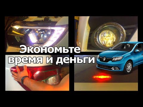 Видео: КАК САМОМУ ПОМЕНЯТЬ ЛЮБУЮ ЛАМПОЧКУ НА РЕНО ЛОГАН 2 NEW 2018. ЭКОНОМИЯ ВРЕМЯ И ДЕНЕГ. |#Видеолекция