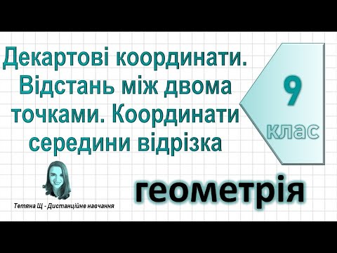 Видео: Декартові координати. Відстань між двома точками. Координати середини відрізка. Геометрія 9 клас