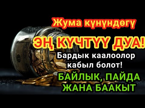 Видео: Жума күнүндөгү ЭҢ КҮЧТҮҮ ДУА! Бардык каалоолор кабыл болот! БАЙЛЫК, ПАЙДА ЖАНА БААКЫТ