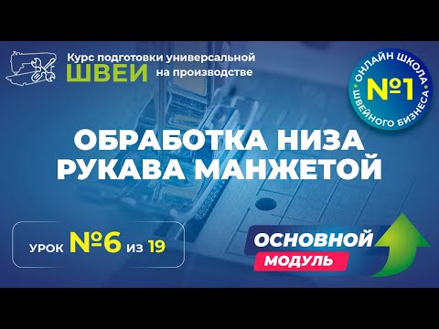 Видео: №148 Обработка низа рукава манжетой