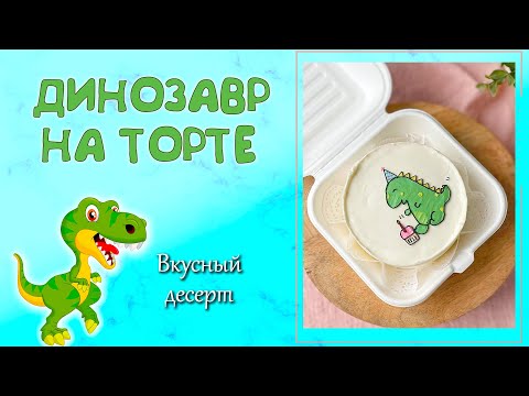 Видео: КАК НАРИСОВАТЬ ДИНОЗАВРА КРЕМОМ НА БЕНТО-ТОРТЕ? Простой и стильный декор