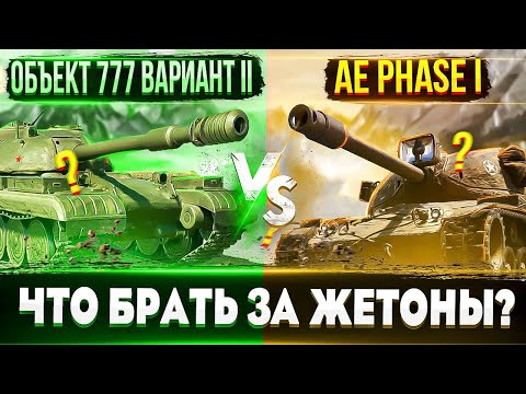 Видео: Объект 777 Вариант II vs AE Phase I🔥 Что первым брать за жетоны? Кому и что подойдет больше?\_(ツ)_/¯