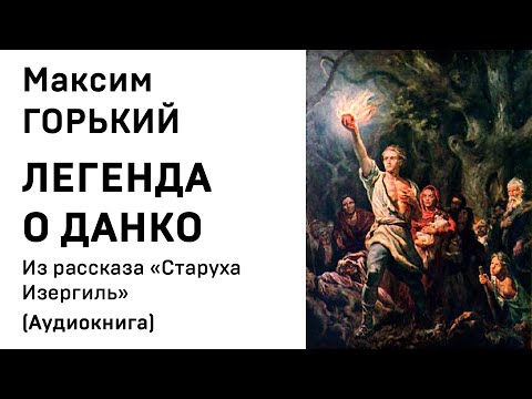 Видео: Максим Горький Легенда о Данко Из рассказа Старуха Изергиль Аудиокнига Слушать Онлайн