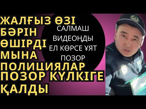 Видео: ЖАЛҒЫЗ ӨЗІ БӘРІН ӨШІРДІ МЫНА ПОЛИЦИЯЛАР ПОЗОР КҮЛКІГЕ ҚАЛДЫ