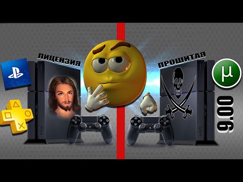 Видео: 🤔ПРОШИВАТЬ PS4✅ ИЛИ НЕТ❌?! ВОПРОС ЗАКРЫТ!!!🙌
