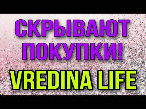 Видео: СКРЫВАЮТ ПОКУПКИ. VREDINA LIFE. ОБЗОР ВЛОГА.