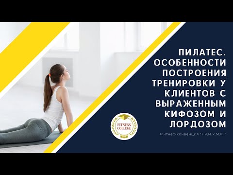 Видео: Пилатес. Особенности построения тренировки у клиентов с выраженным кифозом и лордозом