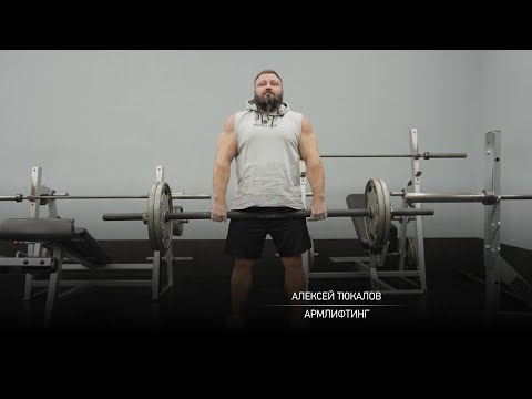 Видео: Алексей Тюкалов. Армлифтинг.