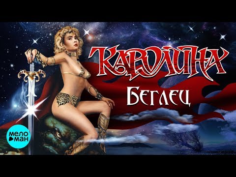 Видео: КАРОЛИНА - Беглец (Альбом 1991 г.) / Ремастеринг 2018 / Переиздание