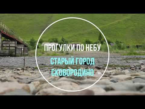 Видео: Прогулка по небу. Старый город. Сковородино.