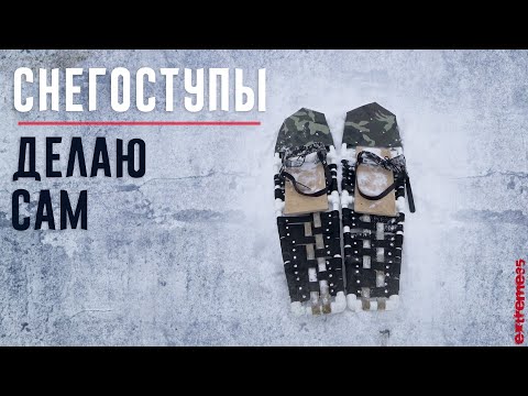 Видео: Снегоступы. Делаю сам / Handmade snowshoes