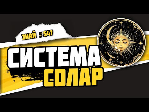 Видео: Тайны солнечной системы Империума! | Знай# 547 | Warhammer 40000