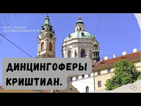 Видео: Динцингоферы. Отец. Криштоф.