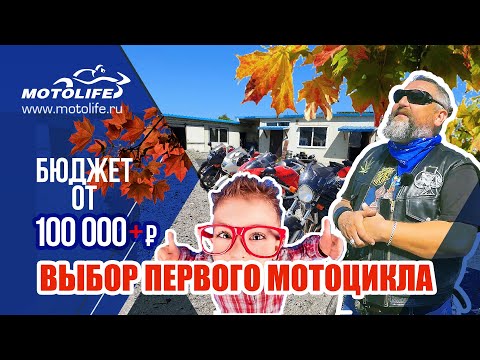 Видео: Выбор первого мотоцикла | Варианты с ценами