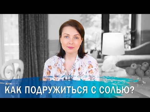 Видео: Как подружиться с солью? Польза и вред соли. Сколько грамм соли нужно человеку в день.