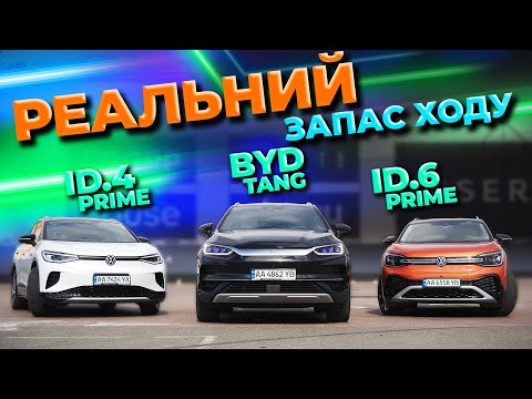 Видео: Який РЕАЛЬНИЙ запас ходу ID.4 Prime vs ID.6 Prime vs BYD Tang 2024