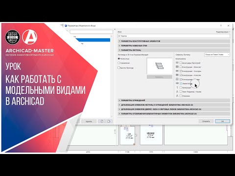 Видео: Как работать с модельными видами в ARCHICAD
