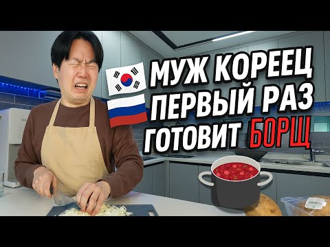 Видео: ГОТОВИТ ПЕРВЫЙ РАЗ БОРЩ| ПРОБА КОРЕЙСКИХ РОДИТЕЛЕЙ И РУССКОЙ ЖЕНЫ🇰🇷🇷🇺